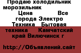  Продаю холодильник-морозильник toshiba GR-H74RDA › Цена ­ 18 000 - Все города Электро-Техника » Бытовая техника   . Камчатский край,Вилючинск г.